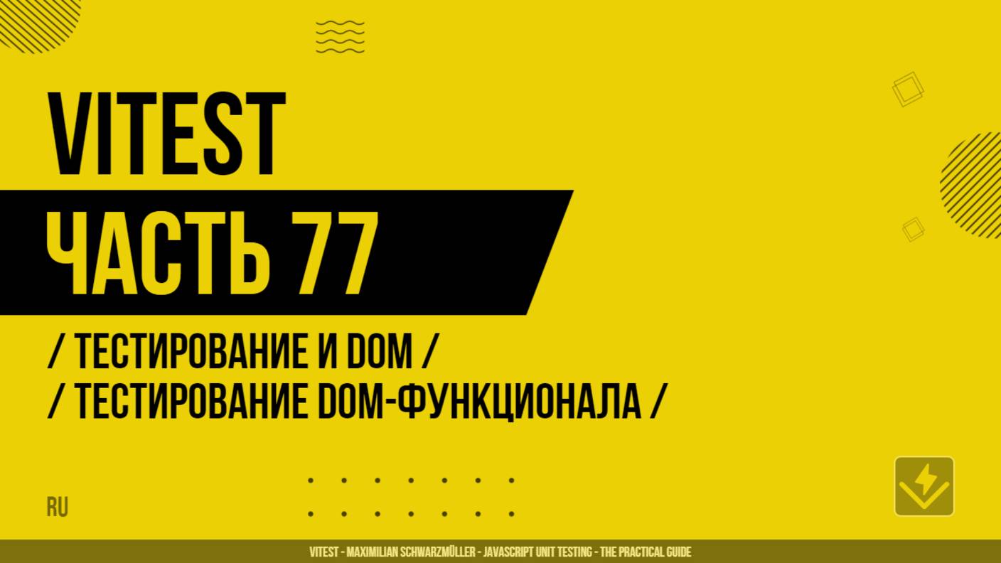 Vitest - 077 - Тестирование и DOM - Тестирование DOM-функционала