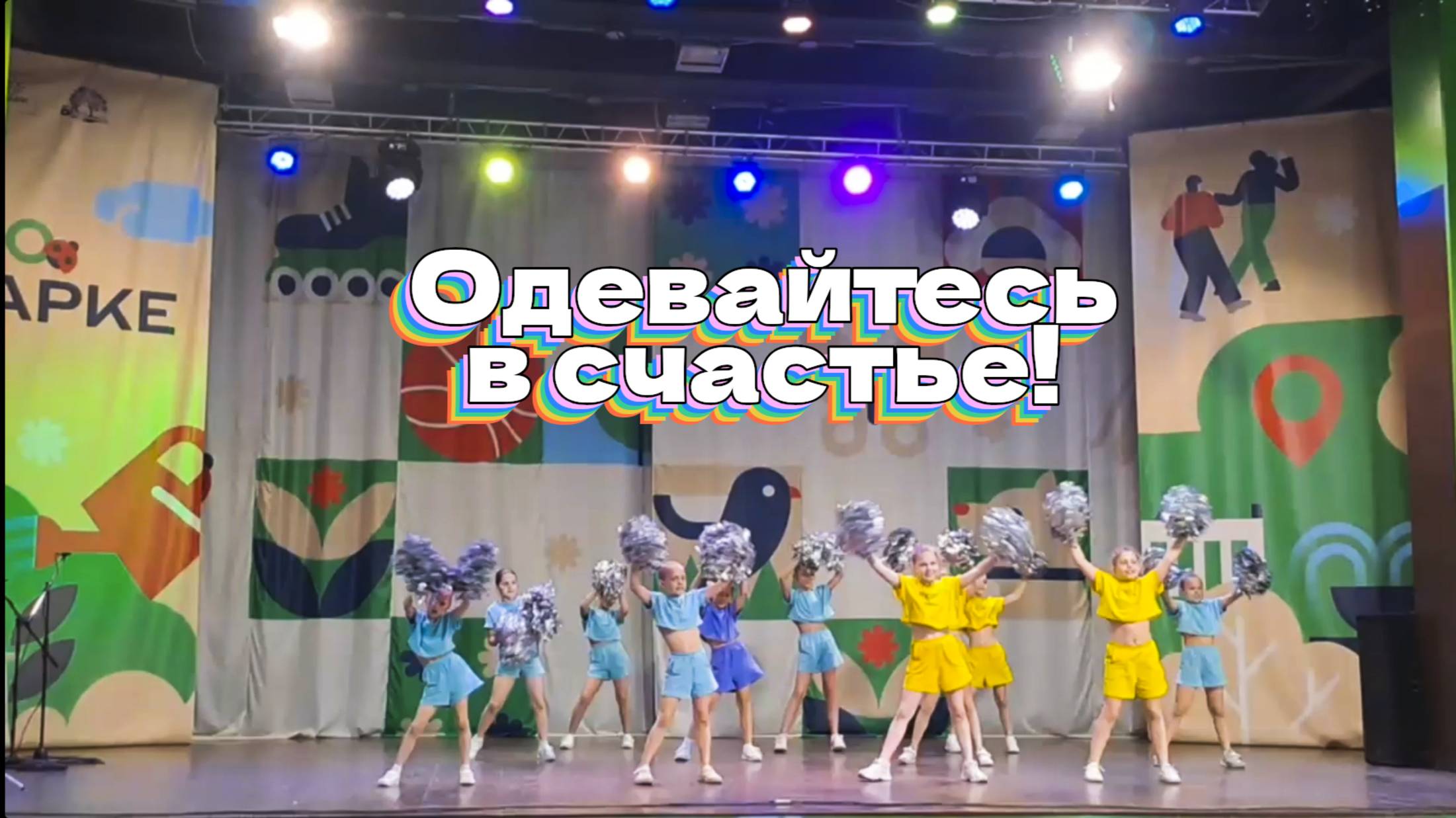 Одевайтесь в счастье!