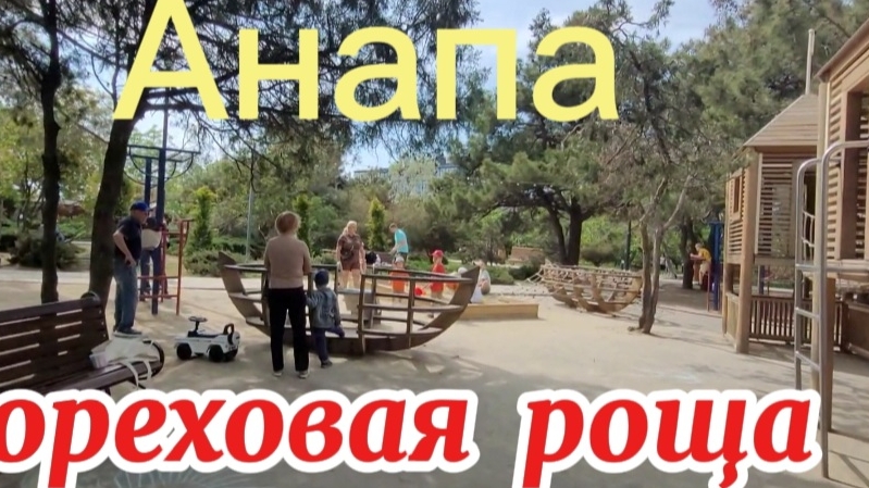 Что делается в Ореховой роще.