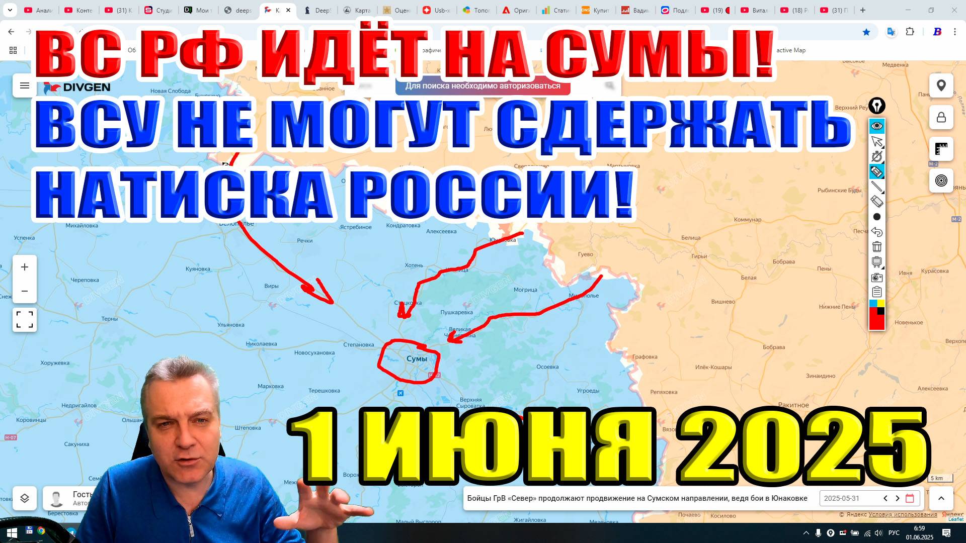 ВС РФ идёт на Сумы! ВСУ не могут сдержать натиска российских войск! 1 июня 2025