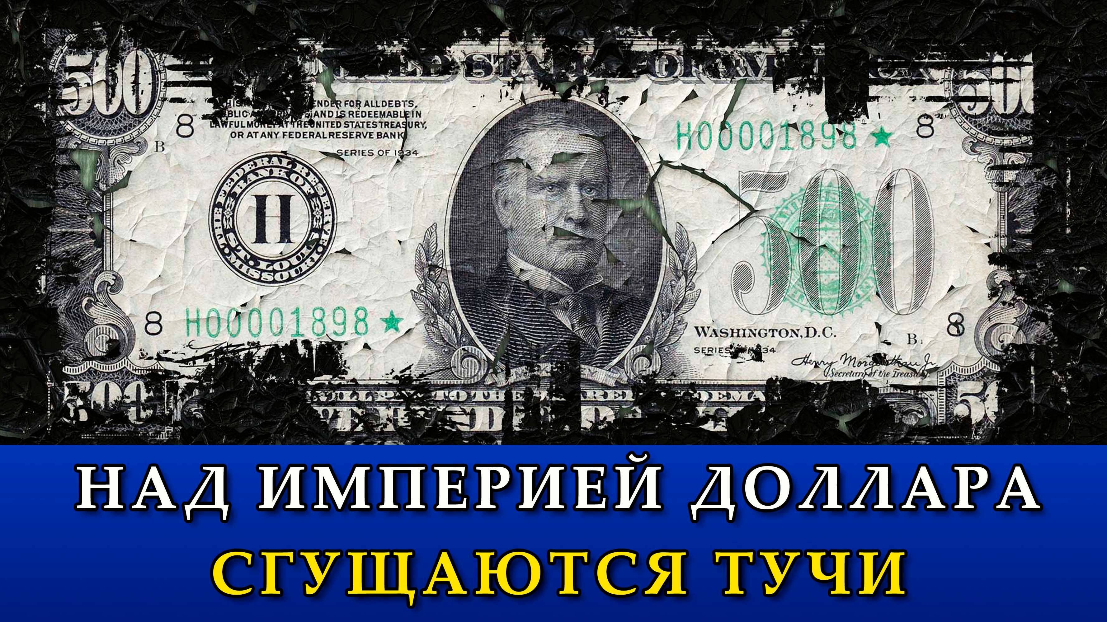 Кризис в Америке: над империей доллара сгущаются тучи.