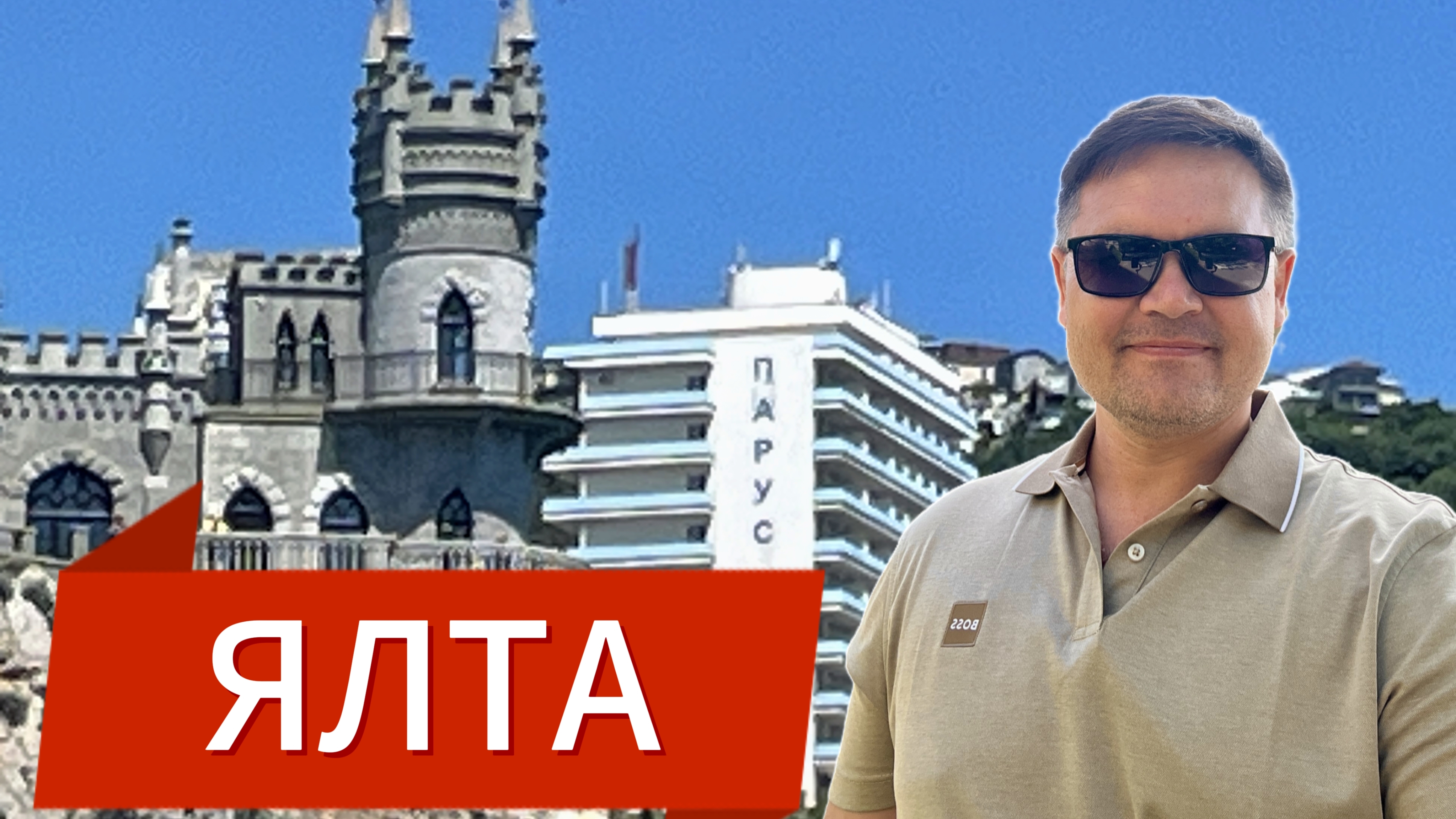 Ялта  - Аналог Сочи в Крыму?