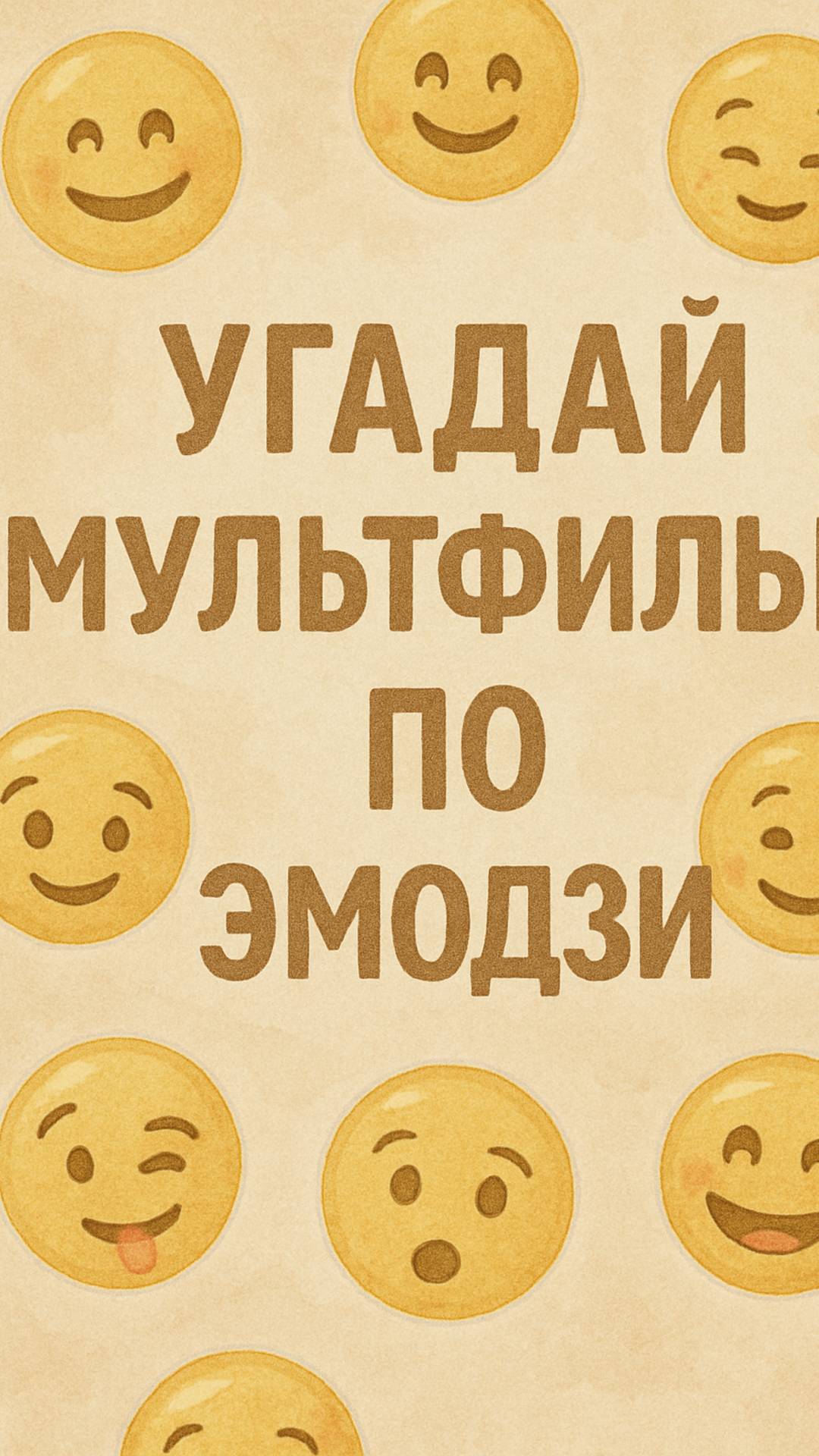 Угадай мультфильм по эмодзи 
#викторина #мультик  #развлечение  #игра #угадайка #мультфильмы#найди