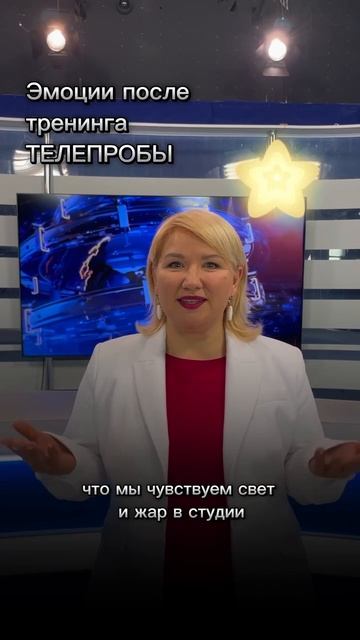 Эмоции после тренинга ТЕЛЕПРОБЫ