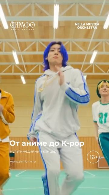 От аниме до K-pop 
Оркестр NELLA MUSICA ORCHESTRA