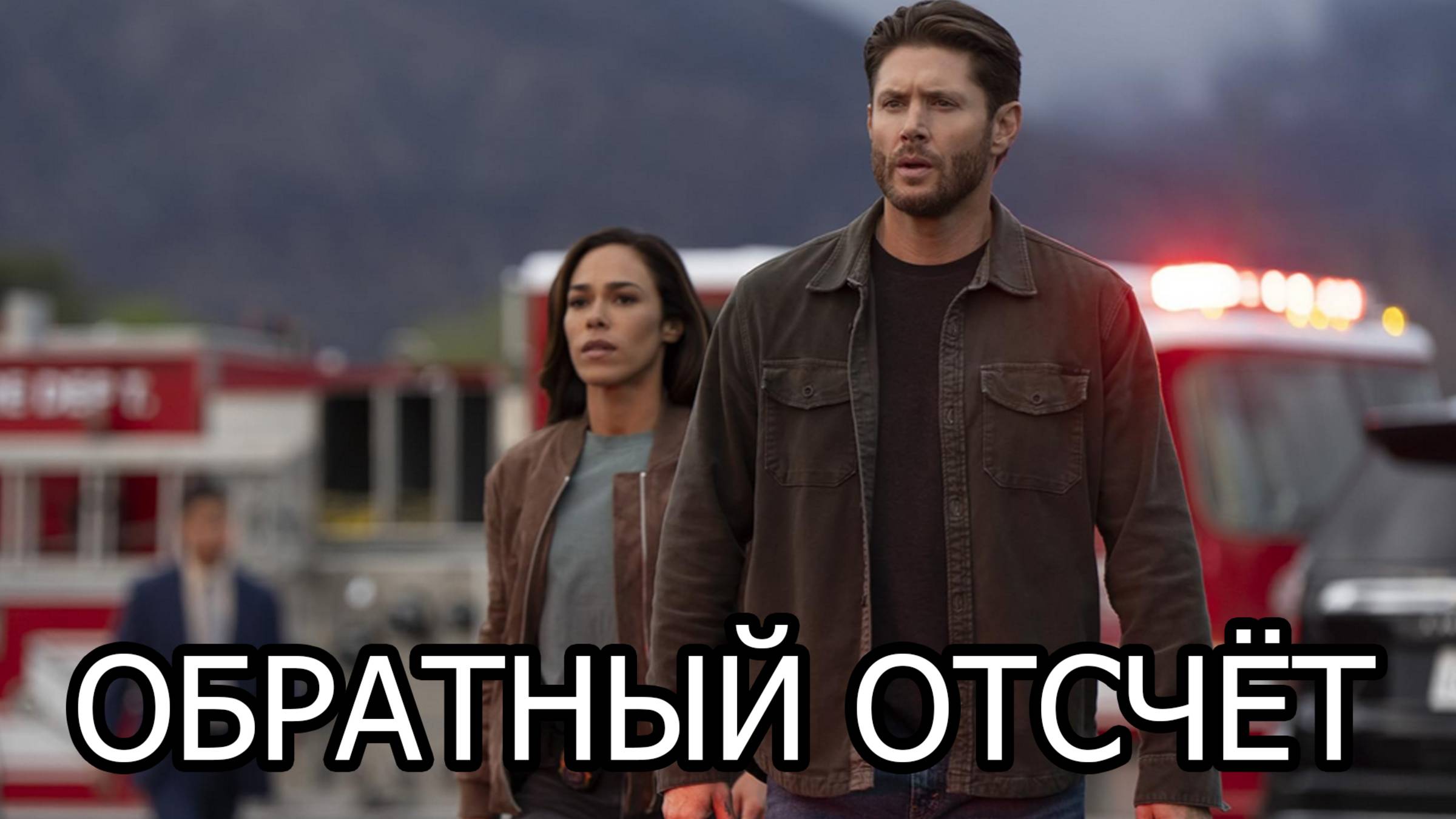 Обратный отсчёт — Русский Трейлер (Субтитры, 2025)