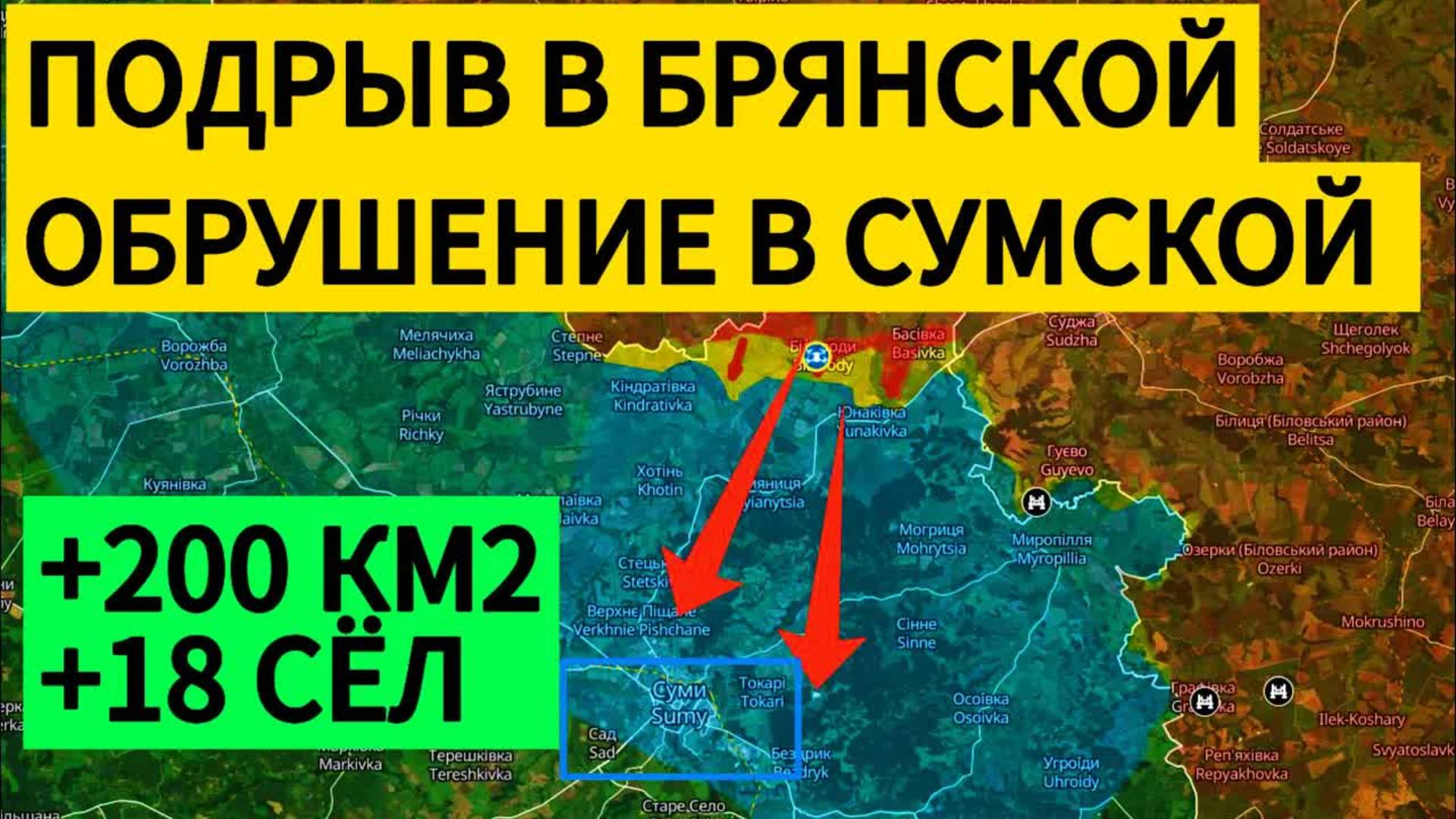 Мощное наступление на Сумы! Подрыв в Брянской. Военные сводки 01.06.2025.