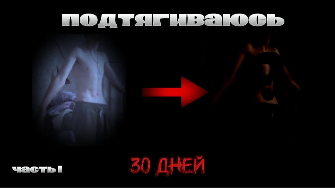 подтягиваюсь 30 дней #1