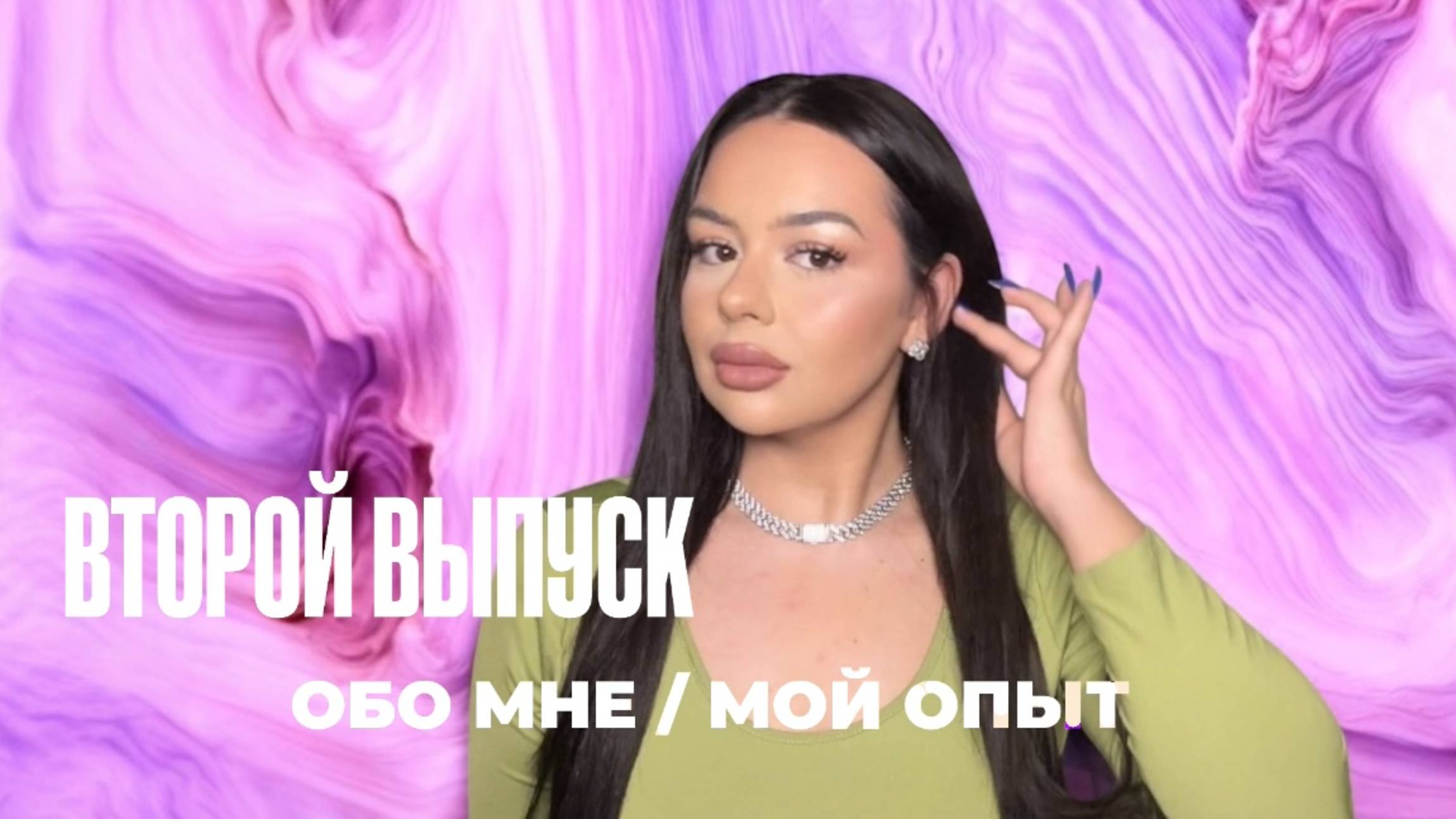 ВТОРОЙ ВЫПУСК|ОБО МНЕ/МОЙ ОПЫТ