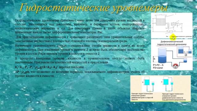 Гидростатические уровнемеры