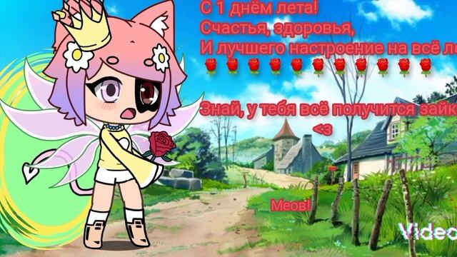 ~🌹Всех с 1 июня котята! :з 🌹~