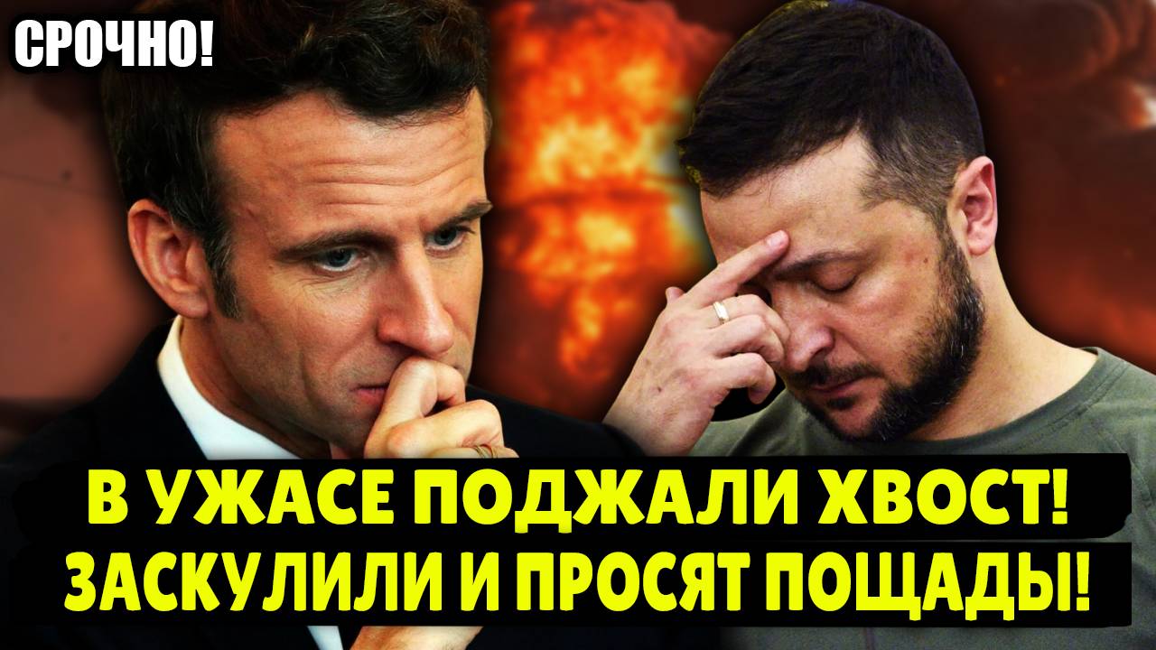 ТЕПЕРЬ БЕЗ ШАНСОВ! КИНУЛИ ПРОСРОЧЕННОГО! США и Россия договариваются за спиной Европы