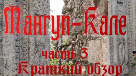 Мангуп-Кале версия часть 3. Краткий обзор.