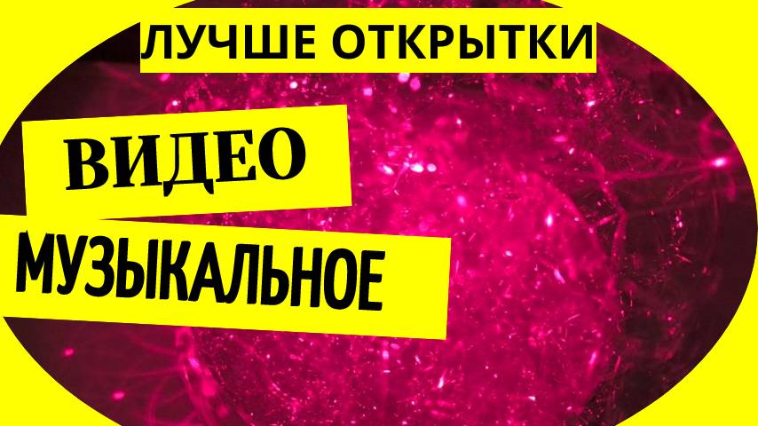 Скачать видео музыкальной открытки