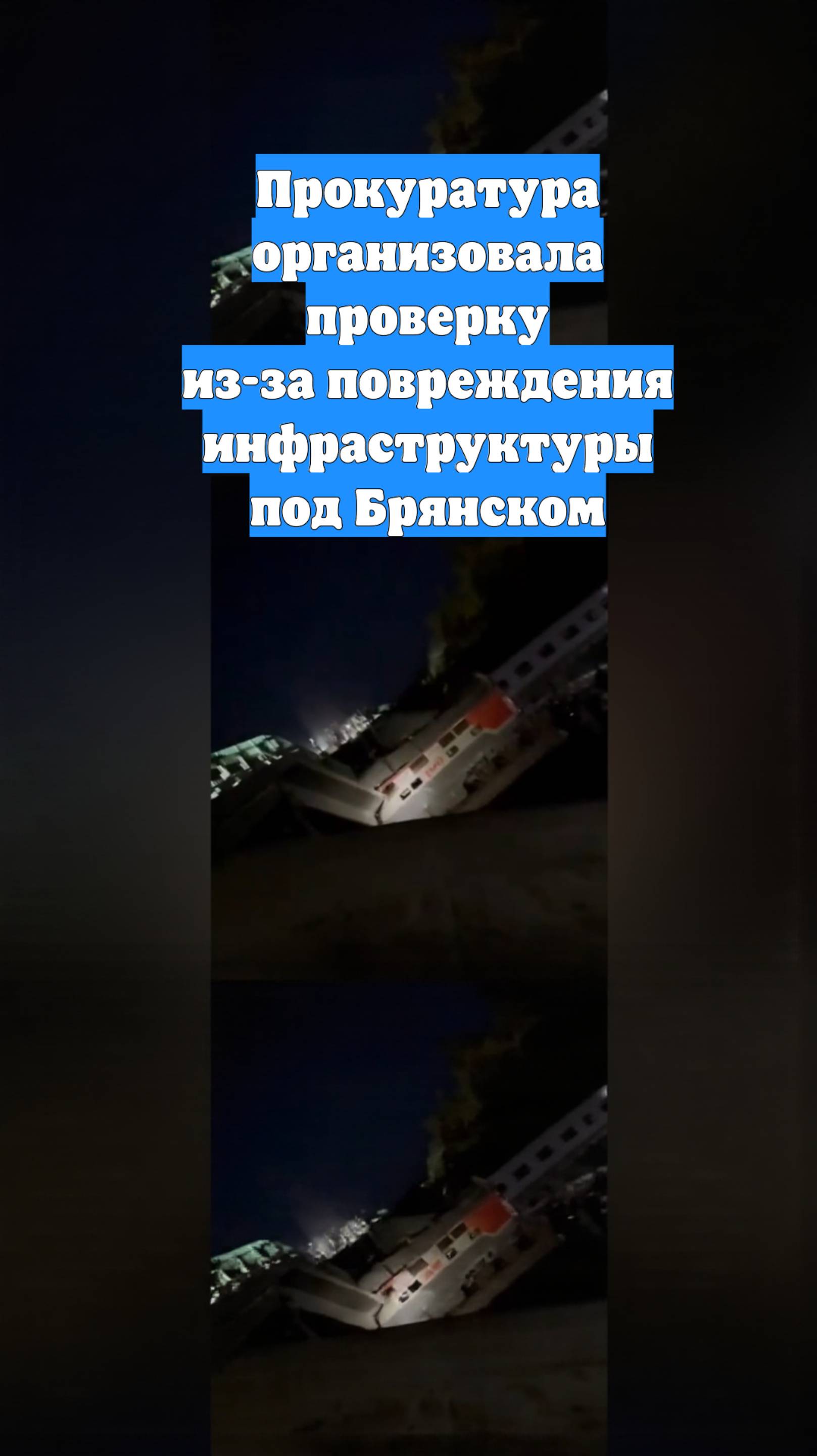 Прокуратура организовала проверку из-за повреждения инфраструктуры под Брянском