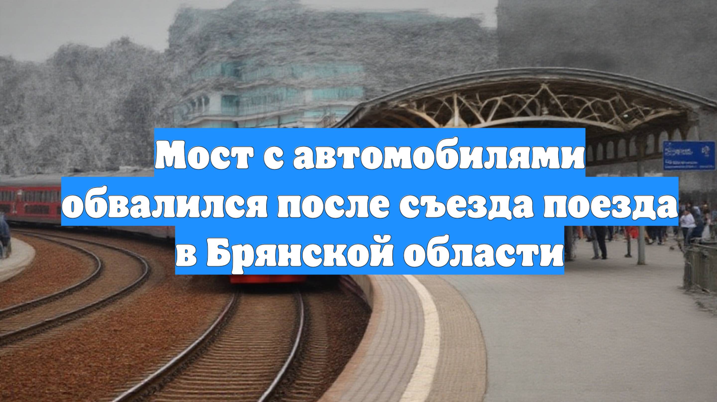 Мост с автомобилями обвалился после съезда поезда в Брянской области
