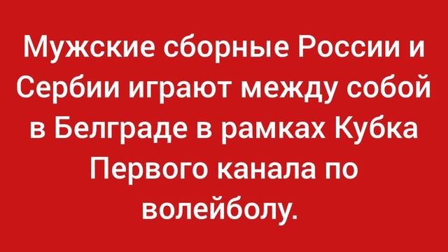 1 июня 2025 года в Белграде запланирован матч Кубка Первого канала по волейболу среди мужчин.