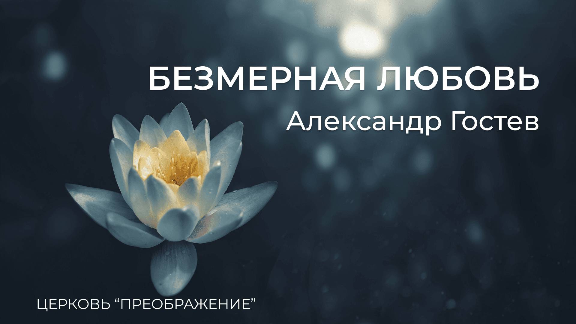 Богослужение 01.06.25 / Проповедует Александр Гостев / ц. "Преображение"