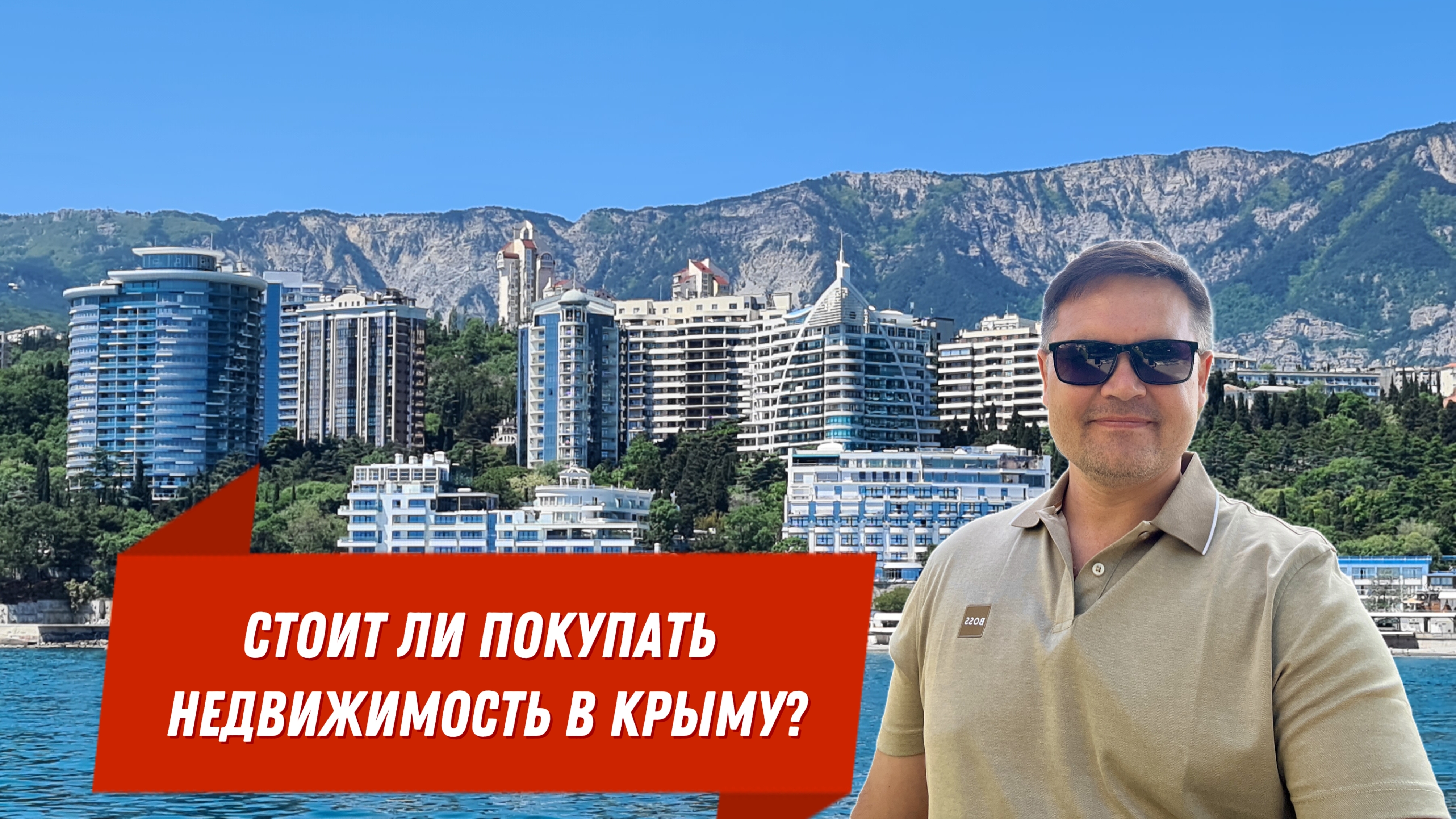 Стоит ли покупать недвижимость в Крыму?