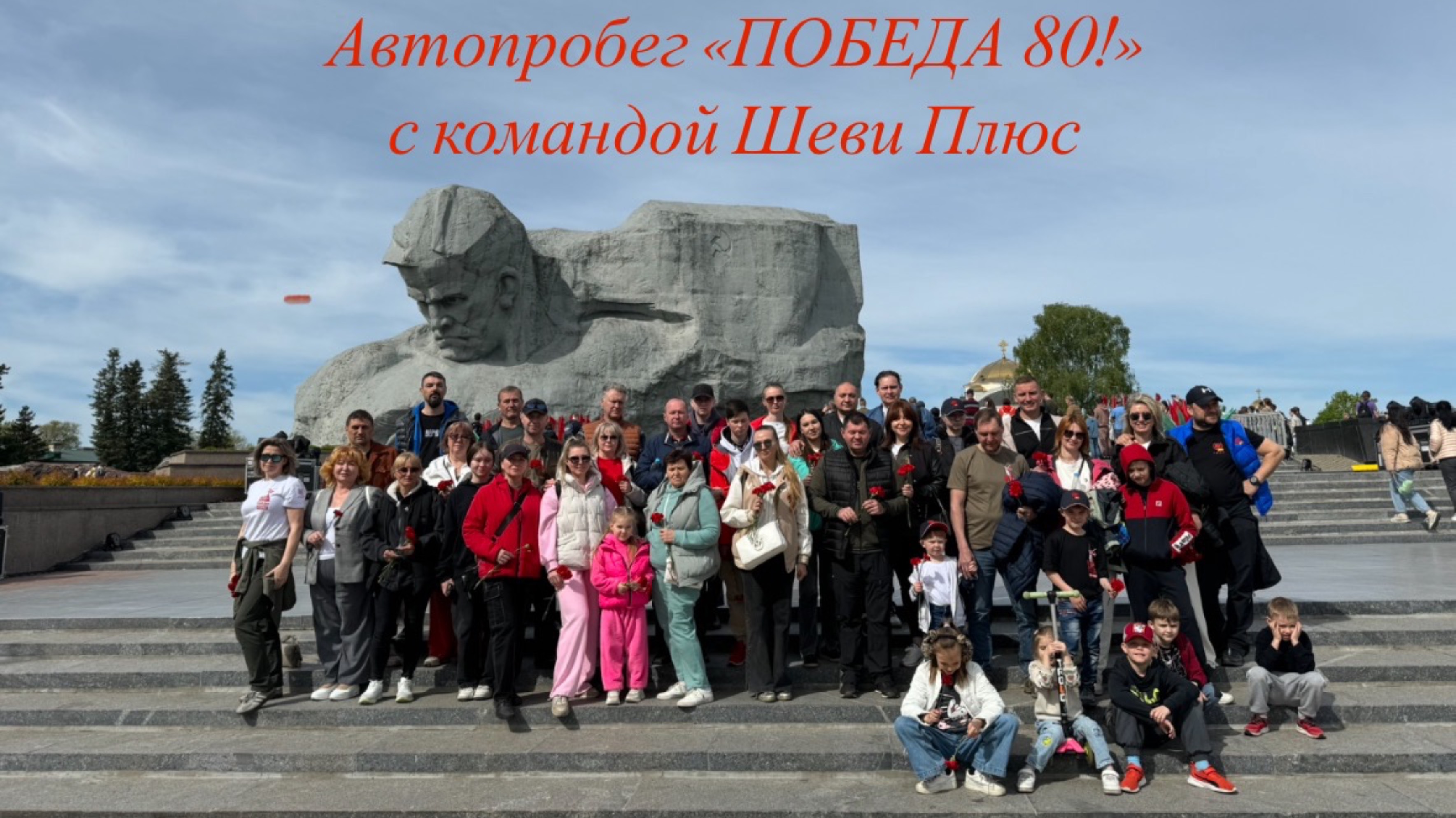 Автопробег «Победа 80!» с командой Шеви Плюс