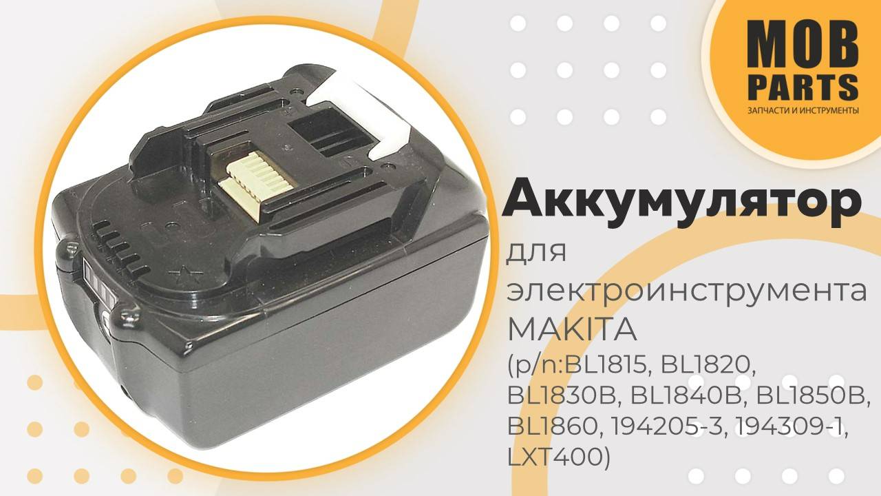 Аккумулятор для электроинструмента MAKITA (p/n: BL1815, BL1820, BL1830B, BL1840B, BL1850B, BL1860)