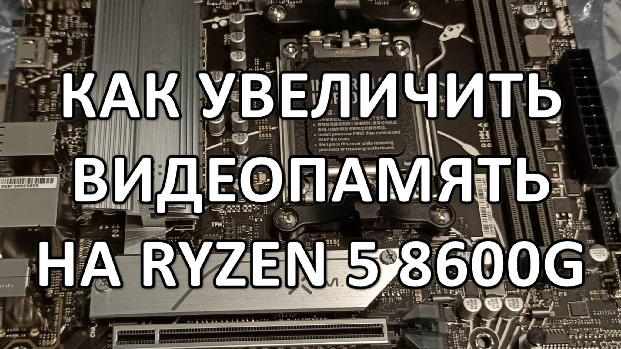 КАК УВЕЛИЧИТЬ ВИДЕОПАМЯТЬ RADEON 760M У RYZEN 5 8600G НА ASUS B650M K