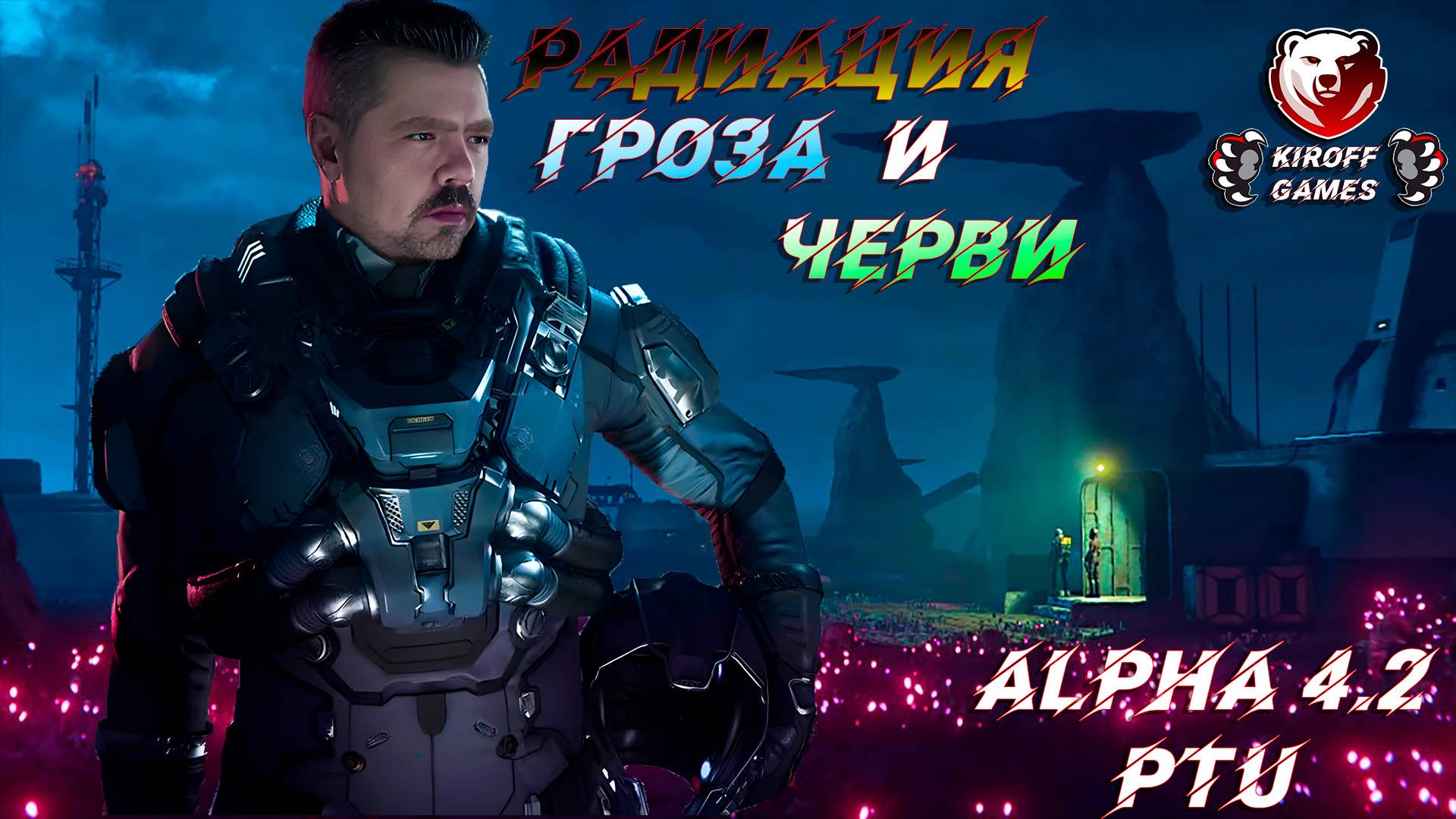 STAR CITIZEN: Alpha 4.2 PTU Радиация, гроза и черви!