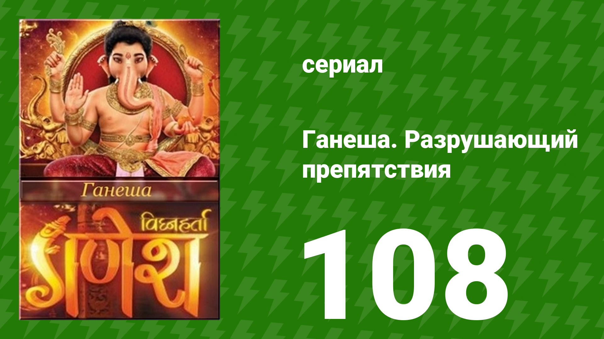 Ганеша. Разрушающий препятствия 108 серия (сериал, 2017)
