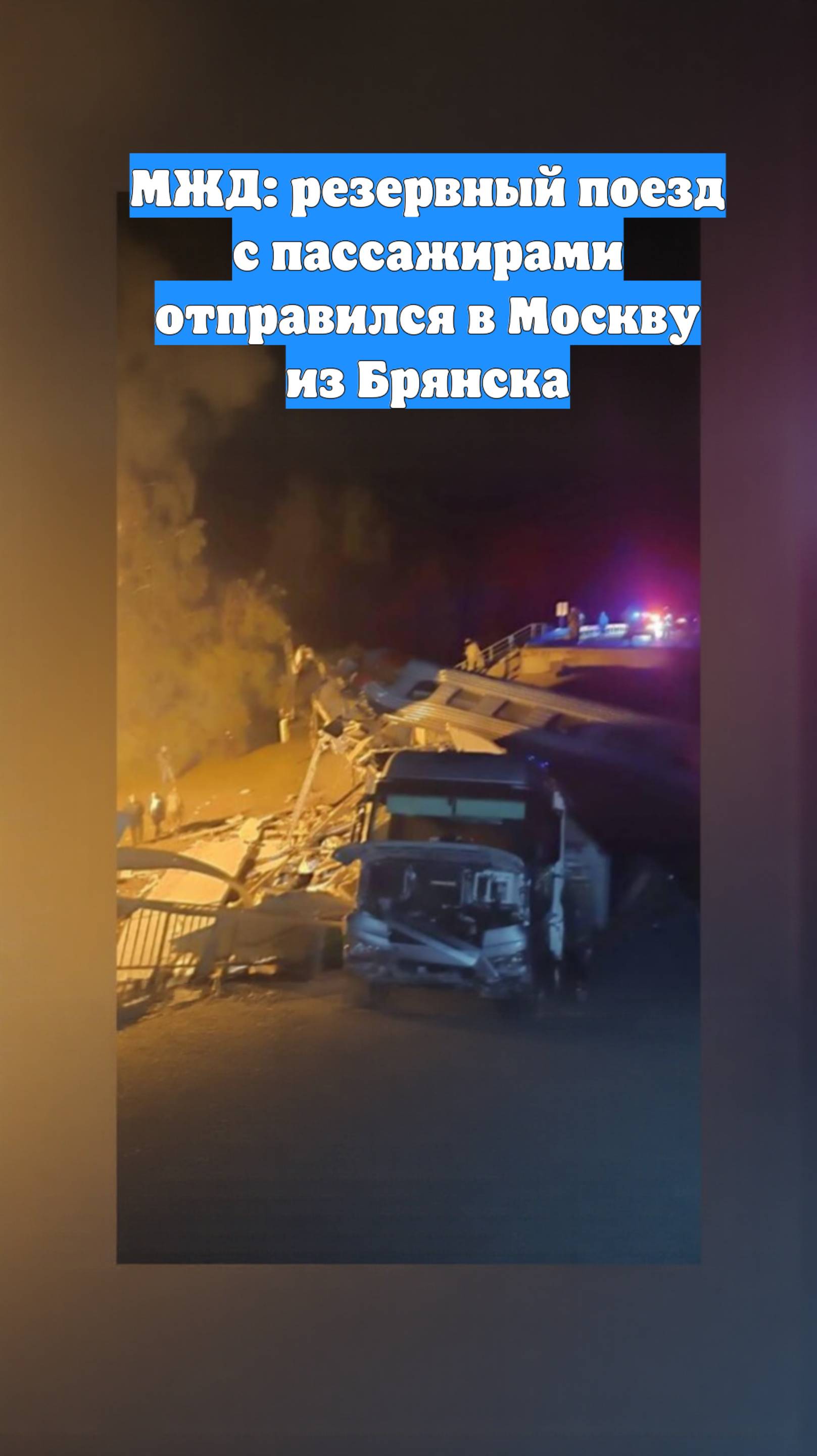 МЖД: резервный поезд с пассажирами отправился в Москву из Брянска