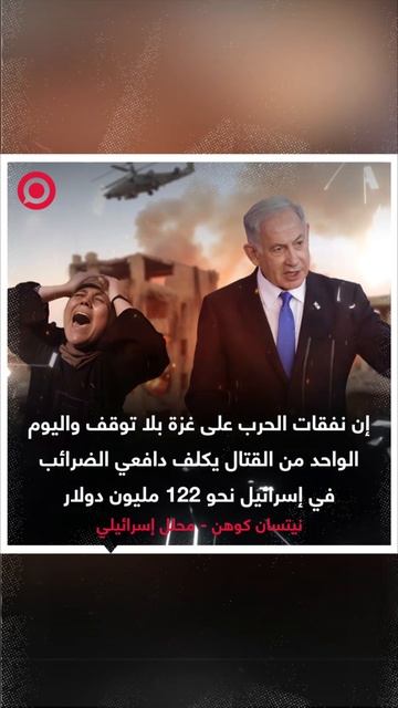 أرقام فلكية.. محلل إسرائيلي يكشف عن تكلفة يوم واحد من القتال في الحرب الإسرائيلية على غزة