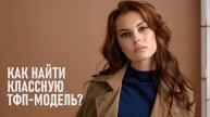Как найти модель для ТФП съёмки? Советы для начинающих фотографов