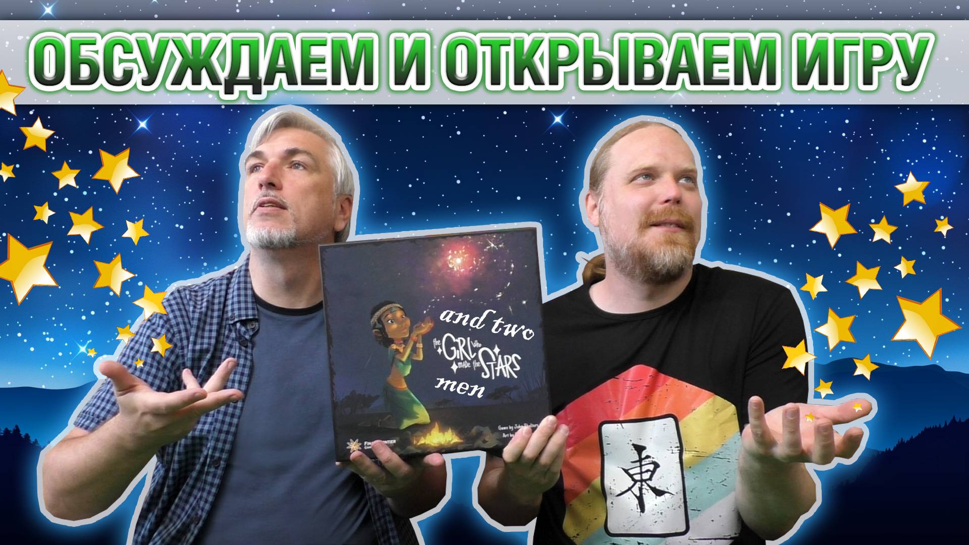 Знакомство с настольной игрой «THE GIRL WHO MADE THE STARS»
