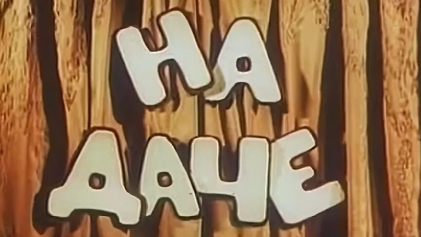 Наша дача ходим бродим,ужасный шланг,вишня не прижилась,лето очень жарко 2025 поливаем