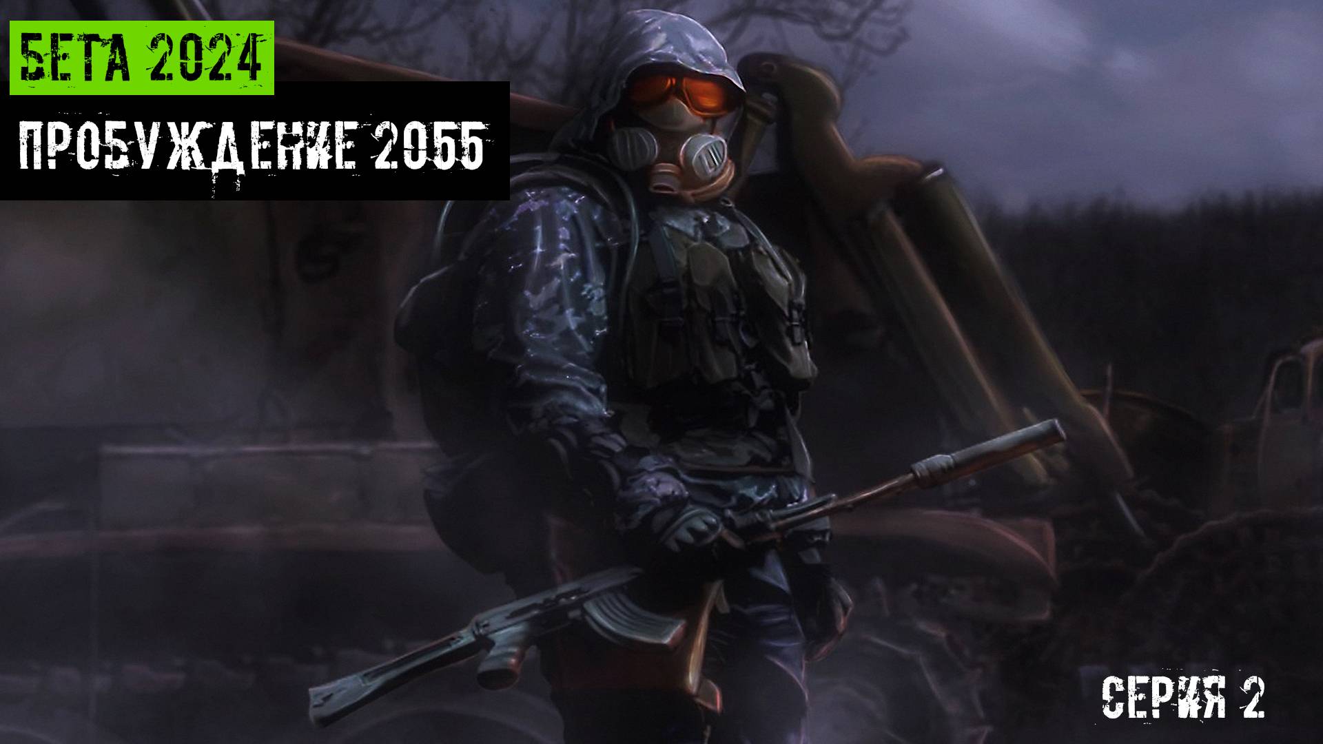 сталкер Пробуждение 2055 Бета версия 2024 года серия 2
