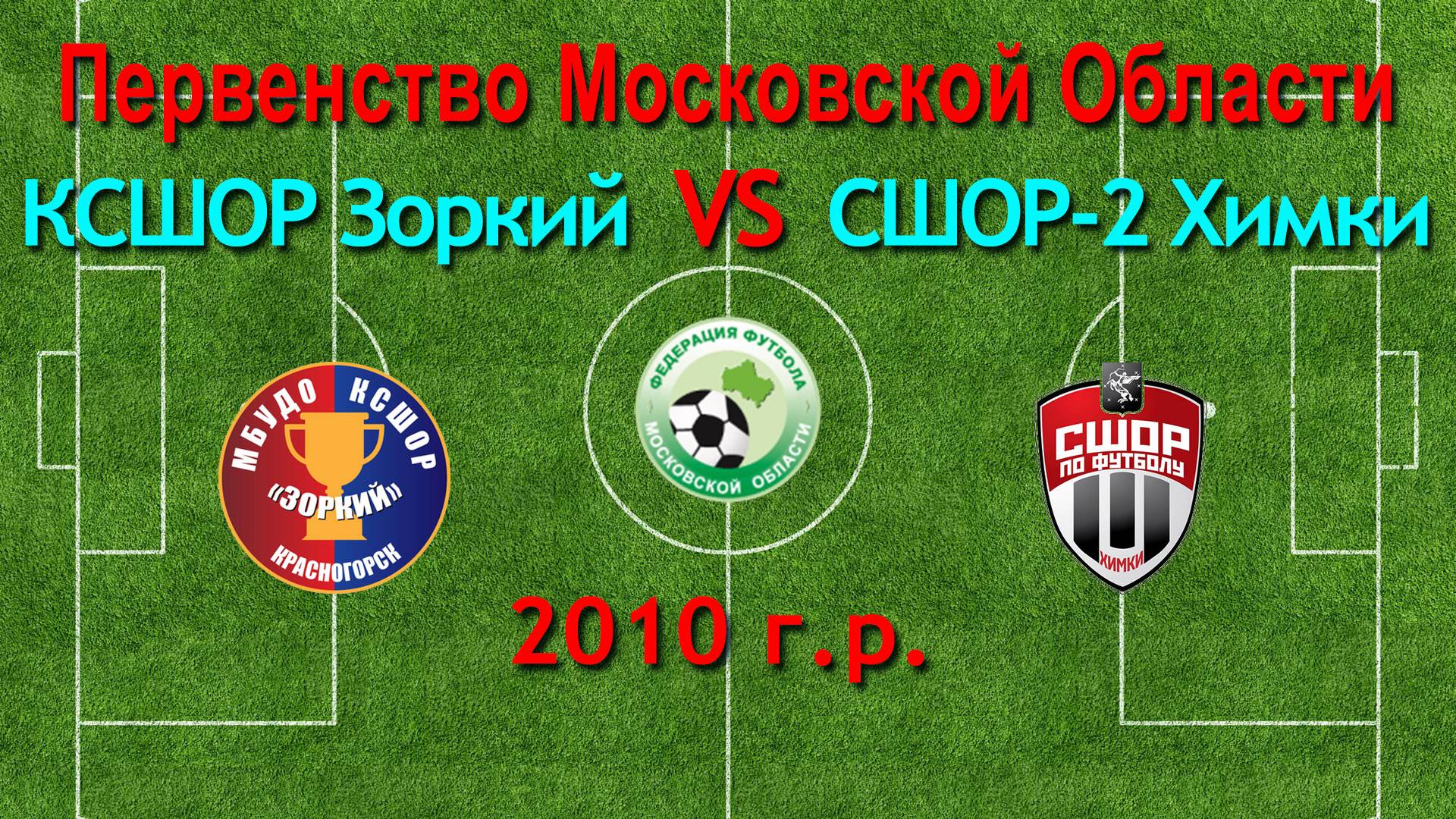 Первенство М.О. по футболу Зоркий (Красногорск) VS Химки (Химки) 2010г.р.