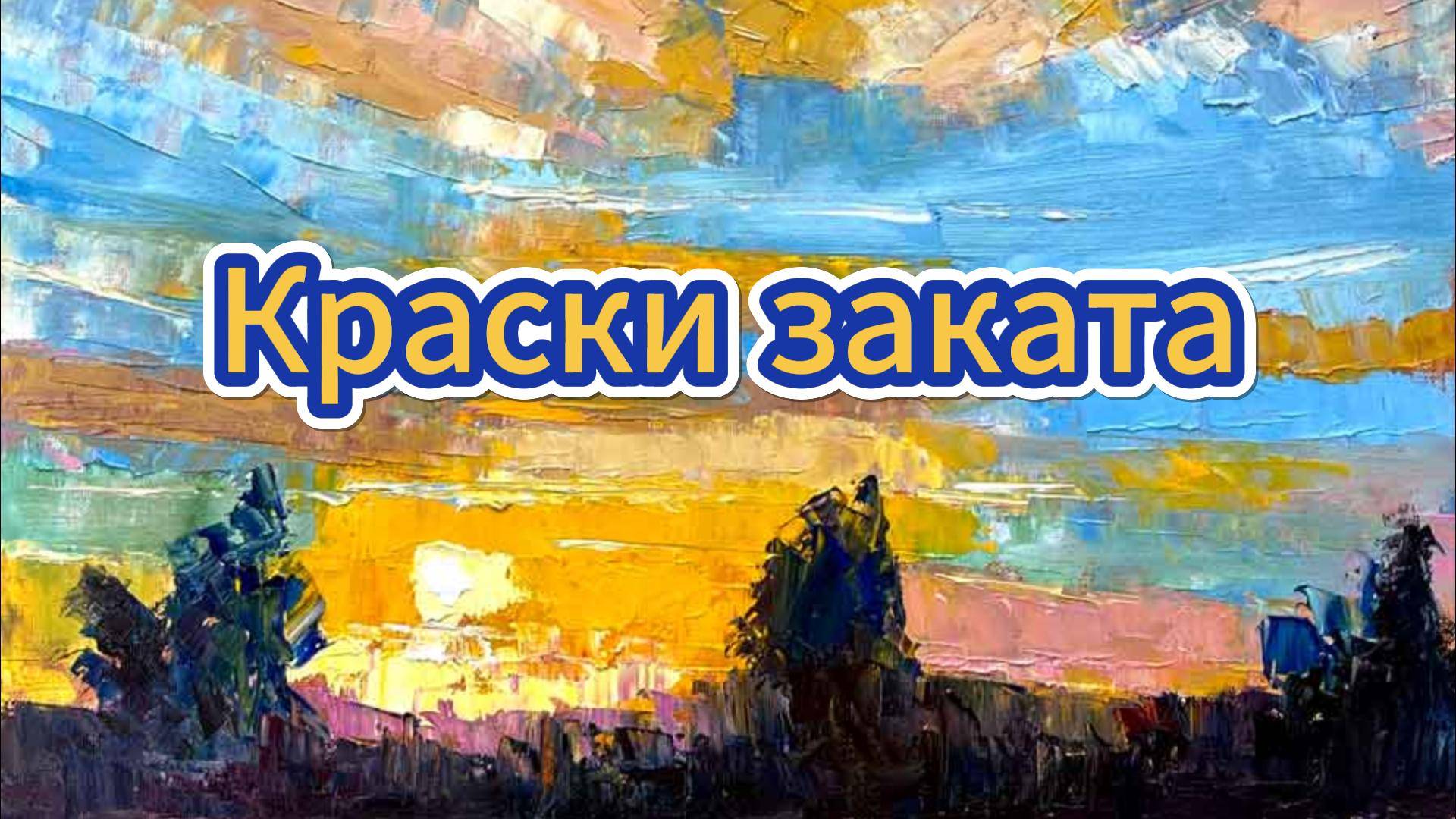 Краски заката - Картины serjbond