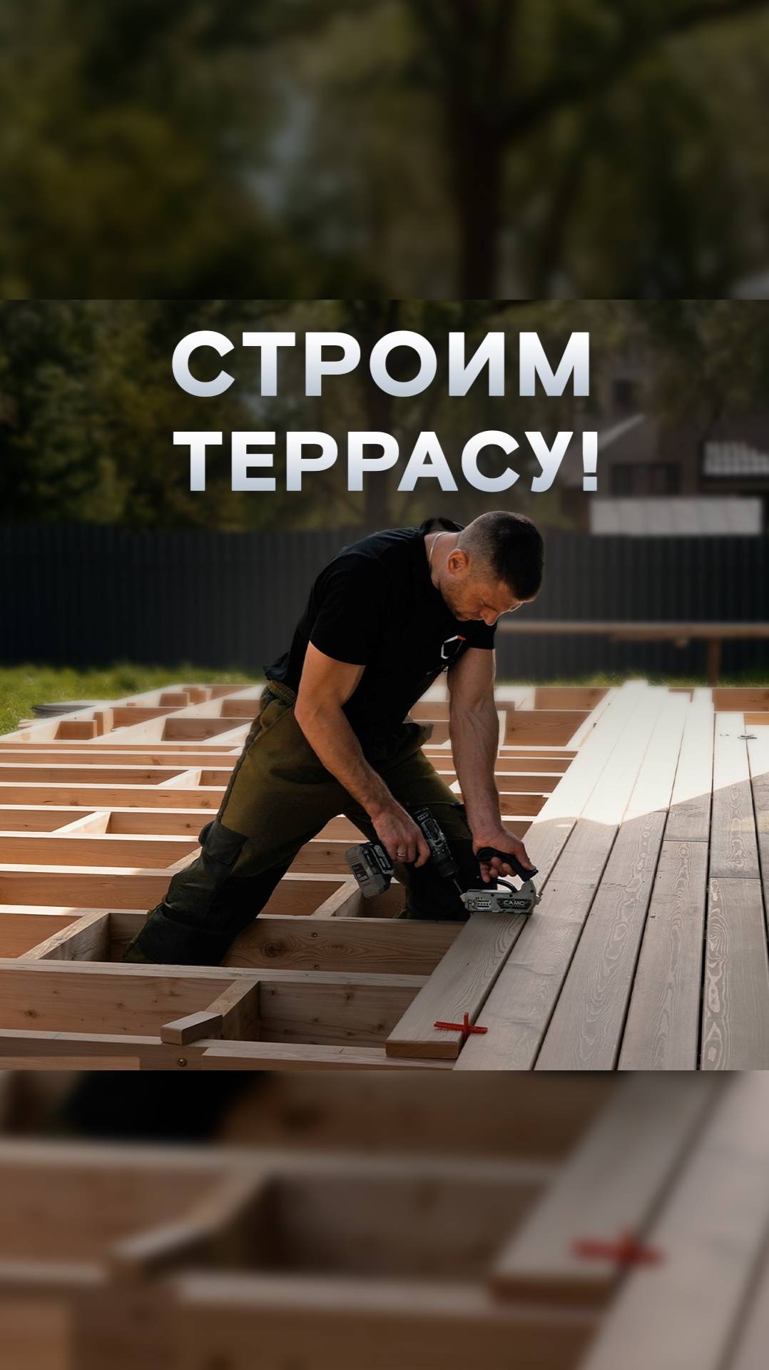Строим террасу от А до Я. Пошаговая инструкция!