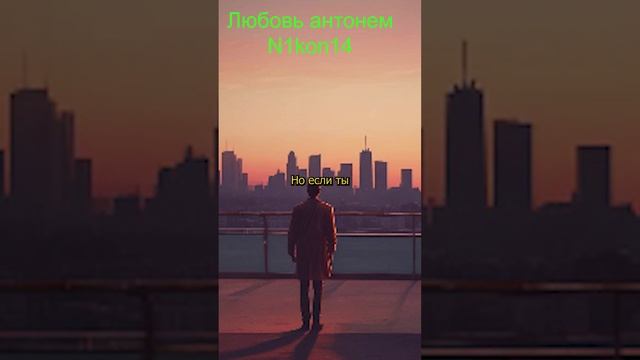 Любовь антонем