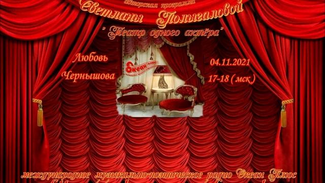 Запись эфира 17-го Творческго вечера на радио поэтессы Любови Чернышовой от 4 ноября 2021 г
