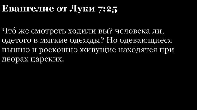Евангелие от Луки, глава 7