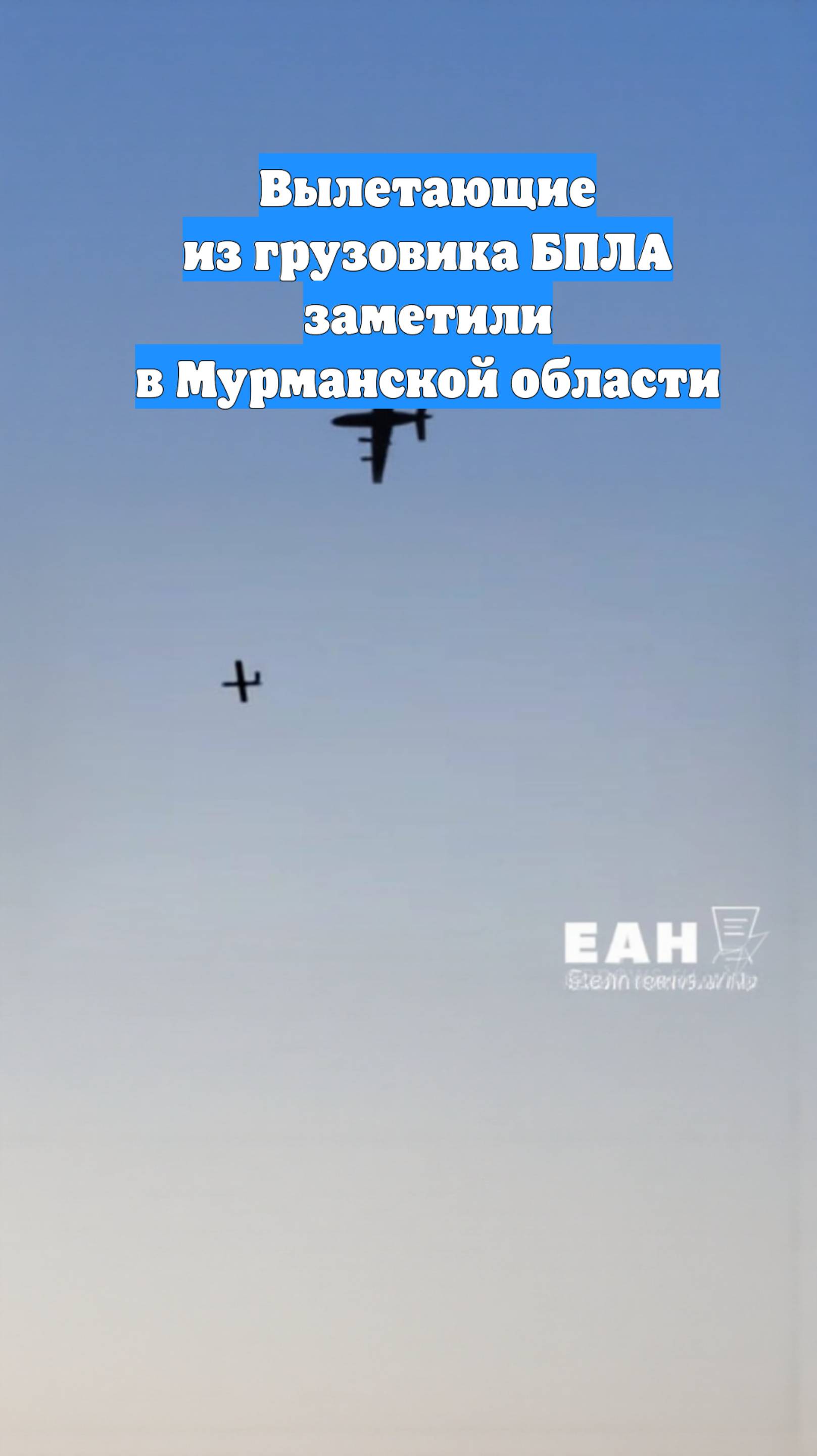 Вылетающие из грузовика БПЛА заметили в Мурманской области