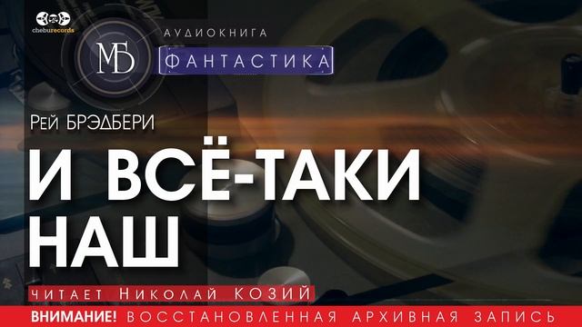 И ВСЁ-ТАКИ НАШ - Рей Брэдбери (читает Николай КОЗИЙ) | ФАНТАСТИКА аудиокниги слушать бесплатно