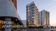 Проект апартаментов (2020)