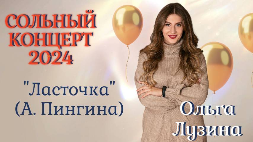 Ласточка (А.Пингина) исп. Ольга Лузина