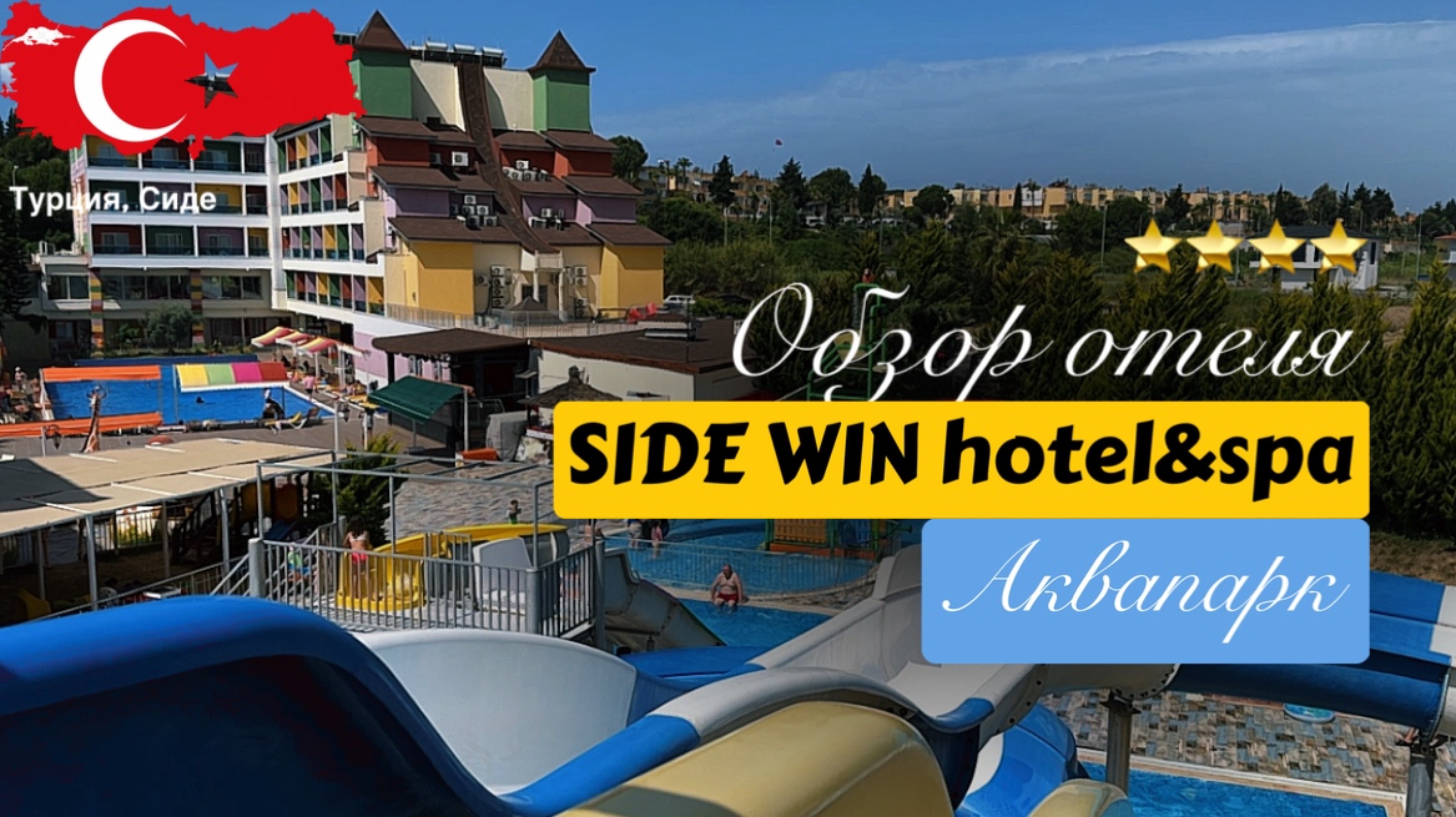 Обзор, отзывы Side Win Hotel&Spa, Аквапарк. Сиде, Турция.