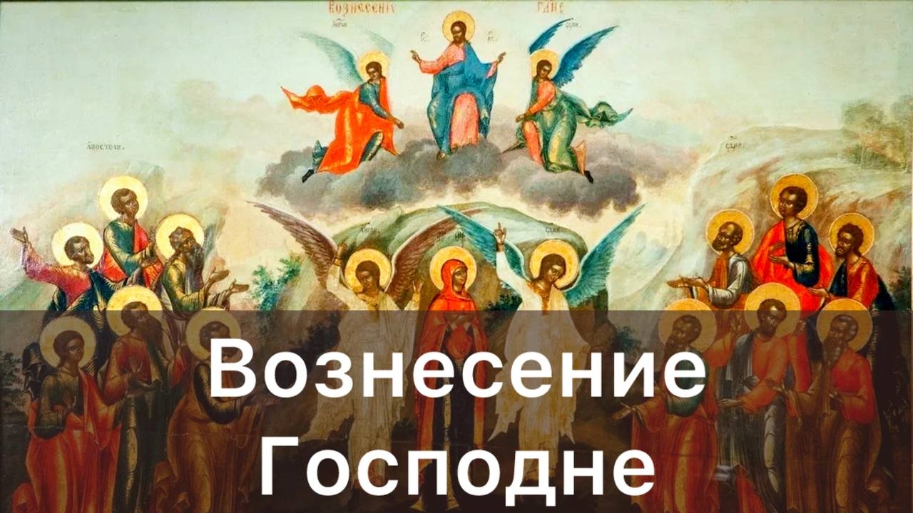 На Вознесение Господне