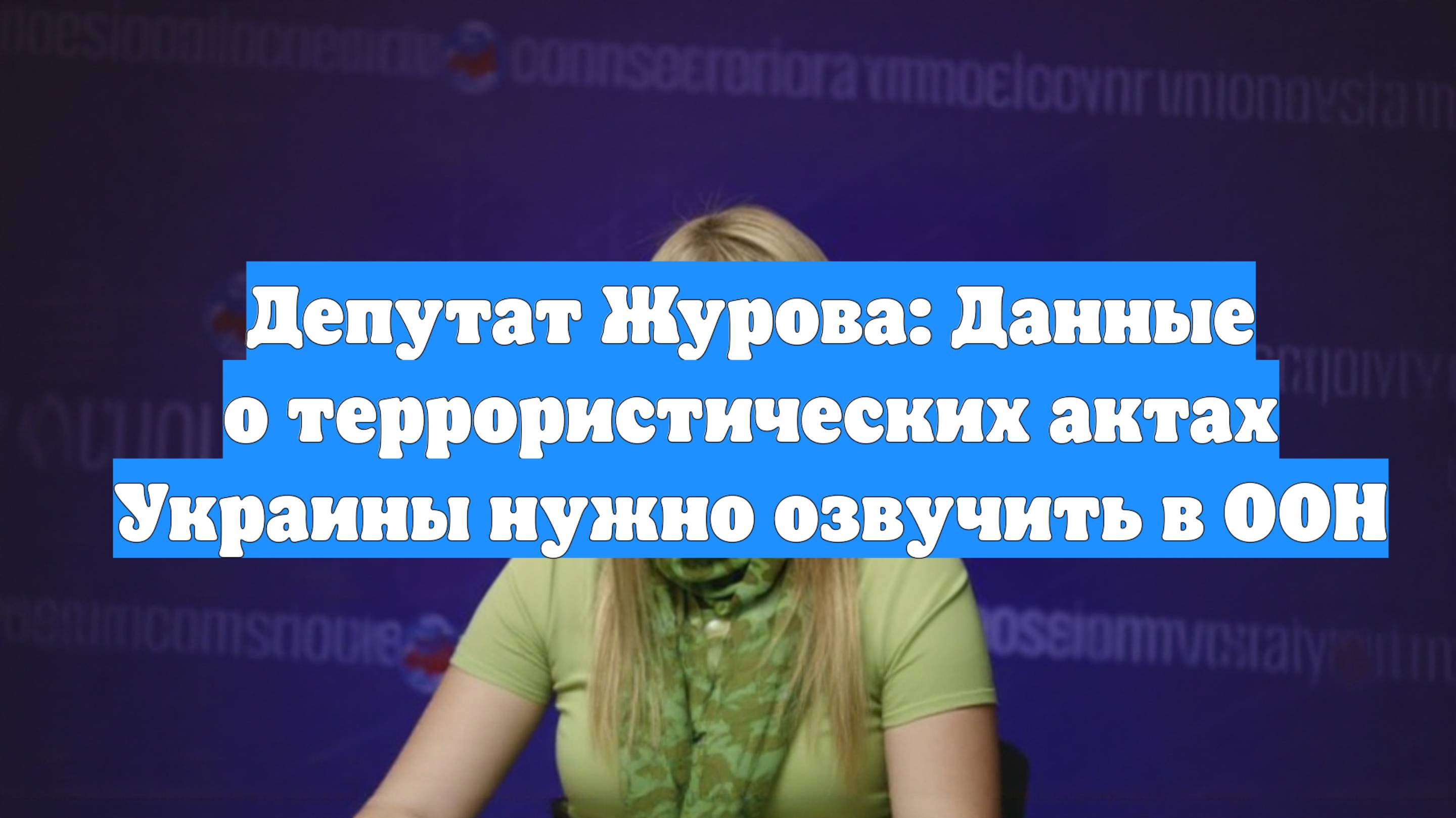 Депутат Журова: Данные о террористических актах Украины нужно озвучить в ООН