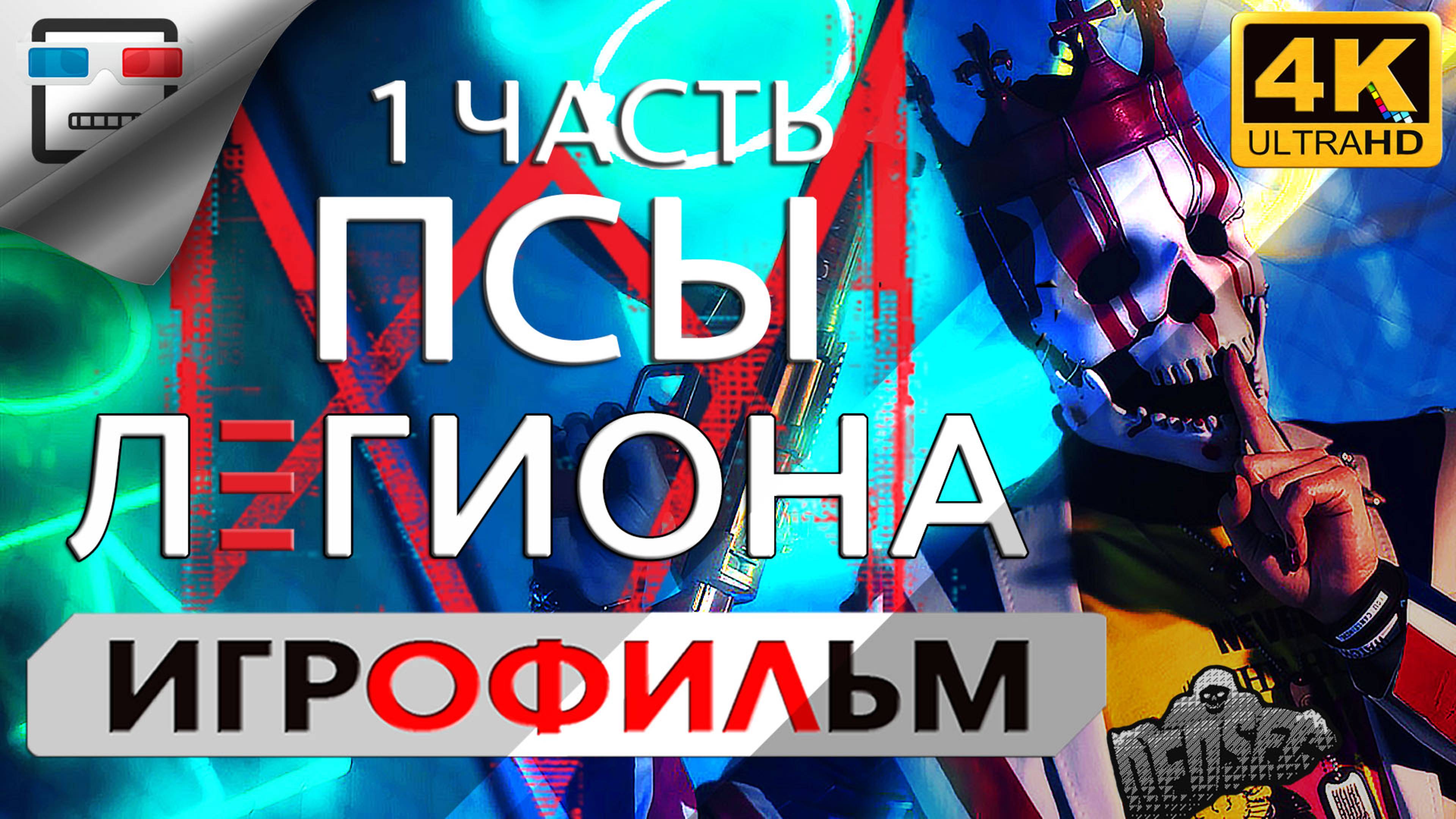 ПСЫ ЛЕГИОНА 1 Часть ► ИГРОФИЛЬМ Watch Dogs Legion ● 4K60FPS Сюжет фантастика