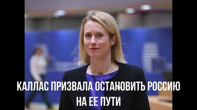 Каллас призвала остановить Россию на ее пути