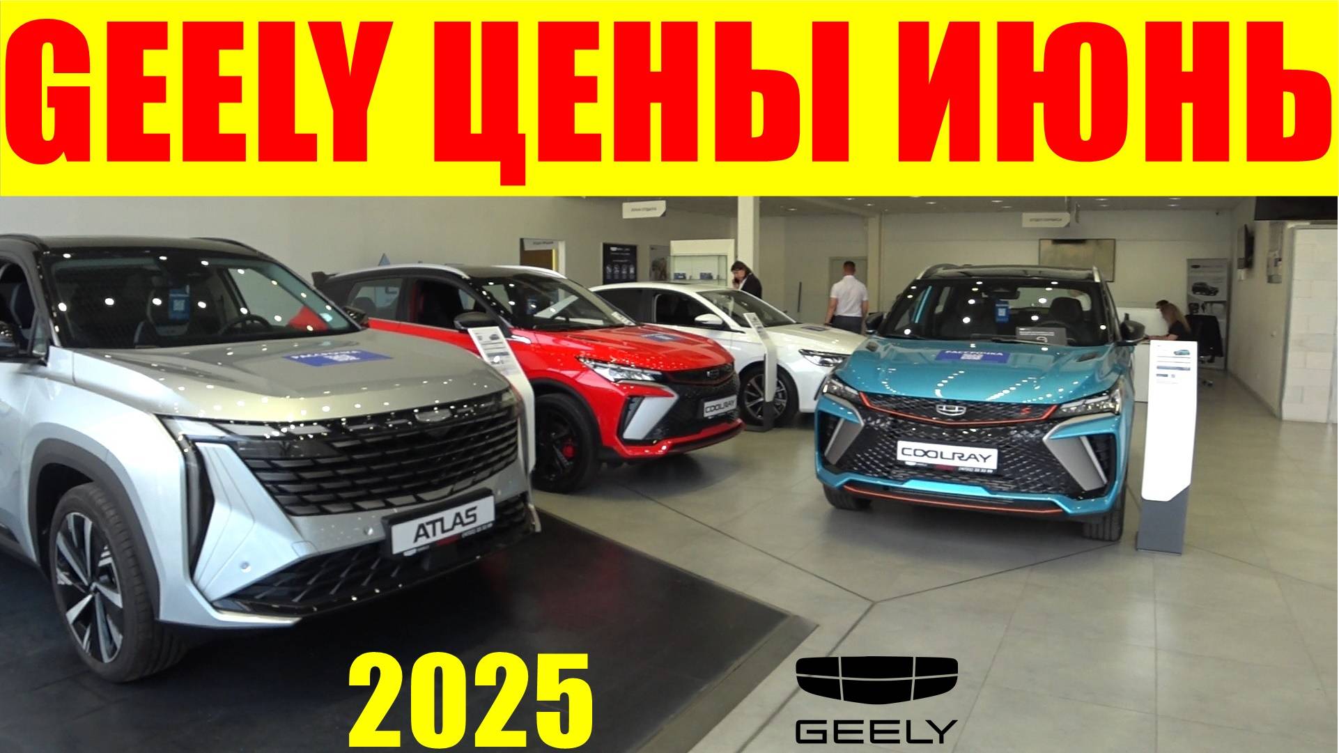 GEELY ЦЕНЫ  ИЮНЬ 2025